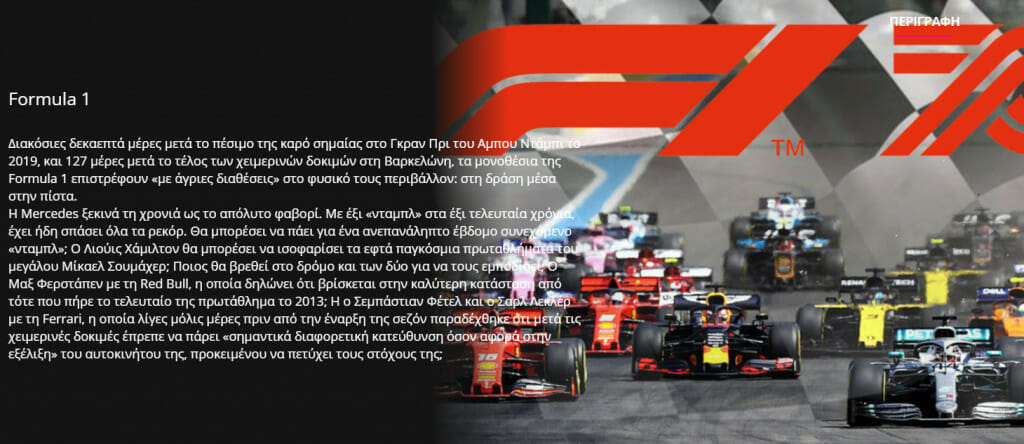 Formula 1 streaming on ERT Play Greece